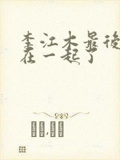 李江木最后和谁在一起了