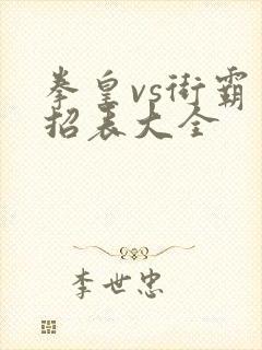 拳皇vs街霸出招表大全