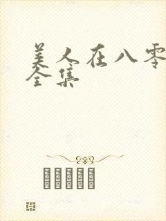 美人在八零短剧全集