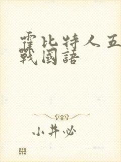 霍比特人五军之战国语