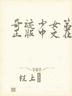 奇迹少女第4季正版中文在线观看