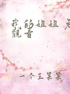 我的姐姐 免费观看