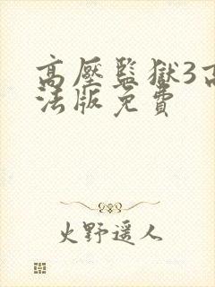 高压监狱3高压法版免费