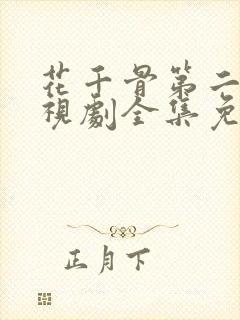 花千骨第二部电视剧全集免费