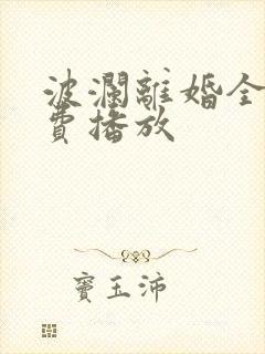 波澜离婚全集免费播放