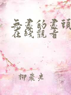 无尽的尽头高清在线观看