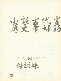 小说古代言情推荐文笔好的