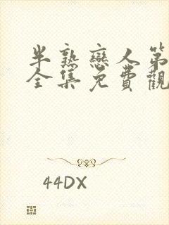 半熟恋人第二季全集免费观看