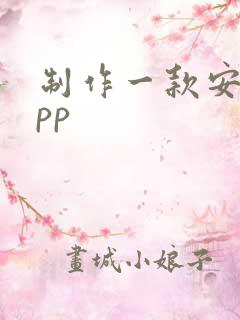 制作一款安卓app