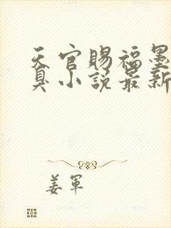 天官赐福墨香铜臭小说最新章节在线