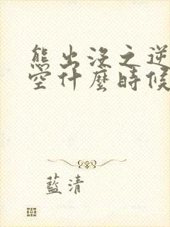 熊出没之逆转时空什么时候上映