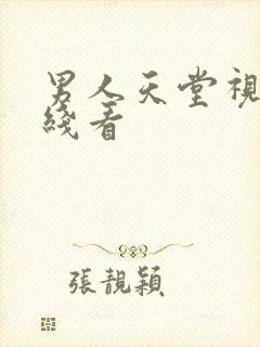 男人天堂视频在线看