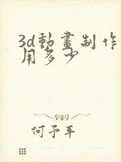 3d动画制作费用多少