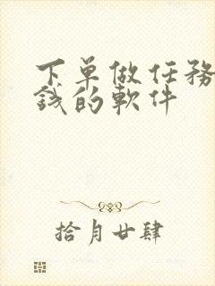 下单做任务能赚钱的软件