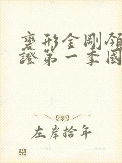 变形金刚领袖之证第一季国语