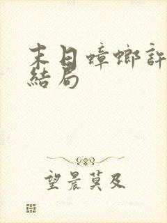 末日蟑螂许梦竹结局