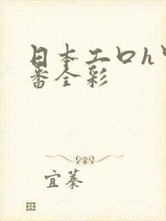 日本工口h里画番全彩