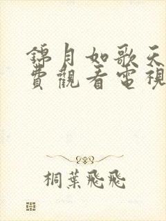 锦月如歌天堂免费观看电视剧