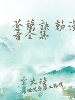 苍兰诀 动漫 看全集