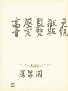 高压监狱免费观看完整版观看