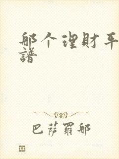 那个理财平台靠谱