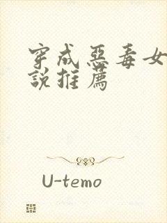 穿成恶毒女配小说推荐