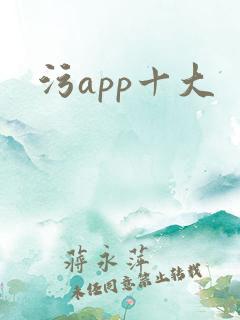 污app十大