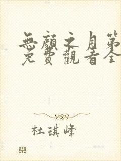 无颜之月第一季免费观看全集在线观看