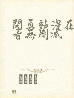 闵勇动漫在线观看无删减