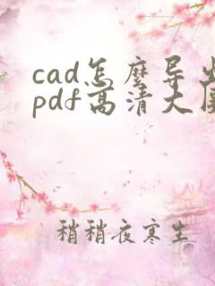 cad怎么导出pdf高清大图
