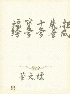 福宝十岁,把纨绔爹爹养成皇帝啦短剧