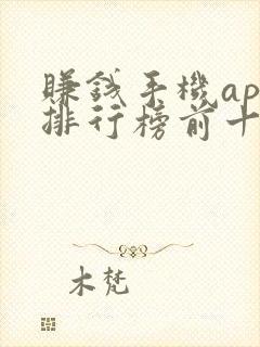 赚钱手机app排行榜前十名