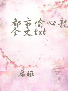 都市偷心龙爪手全文txt