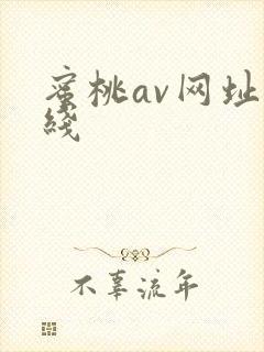 蜜桃av网址在线