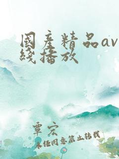 国产精品av在线播放