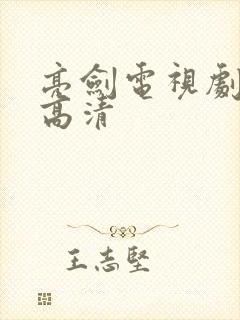 亮剑电视剧全集高清