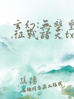 玄幻:无双皇子,征战诸天txt下载