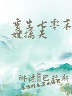重生七零末俏军嫂擒夫