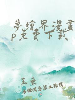 梦绘界漫画app免费下载