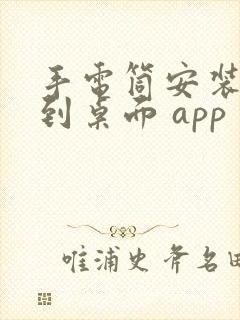 手电筒安装下载到桌面 app