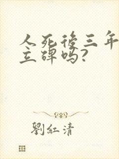 人死后三年才能立碑吗?