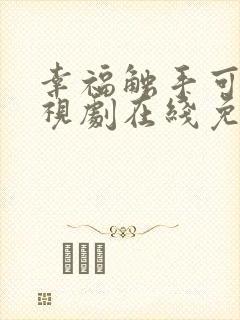 幸福触手可及电视剧在线免费