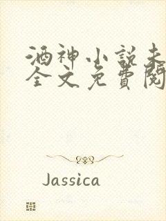 酒神小说未删版全文免费阅读