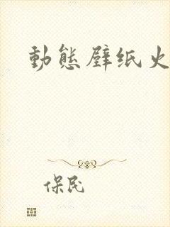 动态壁纸火影鼬