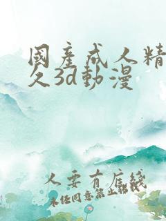 国产成人精品久久3d动漫