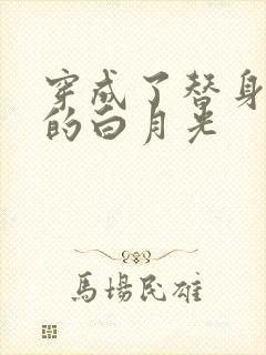 穿成了替身文里的白月光