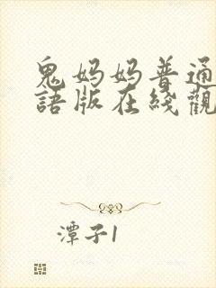 鬼妈妈普通话国语版在线观看高清