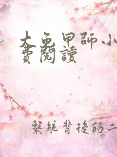 大龟甲师小说免费阅读