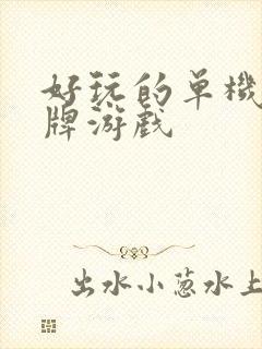 好玩的单机版卡牌游戏