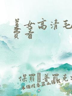 美女高清毛片免费看